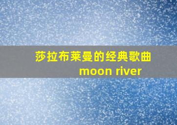 莎拉布莱曼的经典歌曲moon river